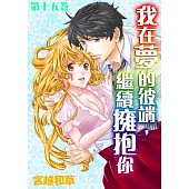 【直條式漫畫】我在夢的彼端，繼續擁抱你 29 (電子書)