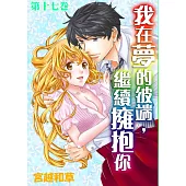 【直條式漫畫】我在夢的彼端，繼續擁抱你 33 (電子書)