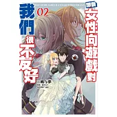 輕小說 那個女性向遊戲對我們很不友好(02) (電子書)