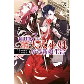 輕小說 輪迴第7次的壞人大小姐，在原本的敵國自由自在地享受新娘生活(05) (電子書)