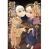 你認識這個孩子嗎? 4 (電子書)