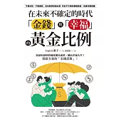 在未來不確定的時代，「金錢」與「幸福」的黃金比例 (電子書)