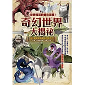 你想知道的都在這裡！奇幻世界大揭祕 (電子書)