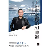 上班族必備的AI神器 (電子書)