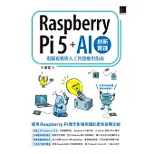 Raspberry Pi 5 + AI創新實踐：電腦視覺與人工智慧應用指南 (電子書)