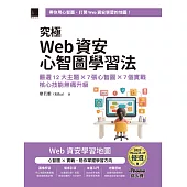 究極Web資安心智圖學習法!嚴選12大主題×7張心智圖×7個實戰，核心技能無痛升級(iThome鐵人賽系列書) (電子書)