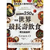 環球尋味250道 解鎖世界最長壽飲食配方與食材 (電子書)