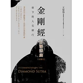 金剛經白話講座【免費試讀本】：放下的人生修行 (電子書)