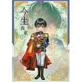 今生我來當家主 2 (電子書)