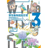 野生動物搞笑日常3：原來牠們這樣生活！用4格漫畫觀察四季生態 (電子書)