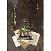 白恐牢籠的新綠苗：「台灣文學主義」的嫩芽 (電子書)