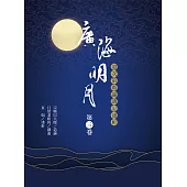 廣海明月：道次第廣論講記淺析(第三卷) (電子書)