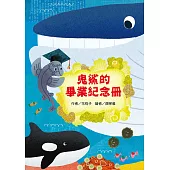 鬼鯊的畢業紀念冊 (電子書)