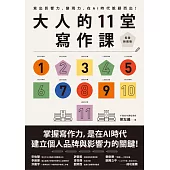 大人的11堂寫作課【長銷新裝版】:寫出影響力、變現力，在AI時代脫穎而出！ (電子書)