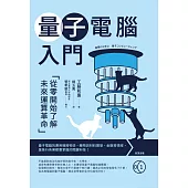 量子電腦入門：從零開始了解未來運算革命 (電子書)