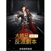 大師兄拿錯了反派劇本 (電子書)