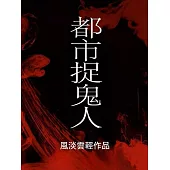 都市捉鬼人 (電子書)