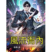 風流衙內 (電子書)