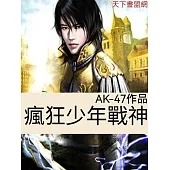 瘋狂少年戰神 (電子書)