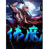 佛魔(趕盡滅絕) (電子書)