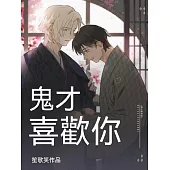 鬼才喜歡你 (電子書)