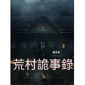 荒村詭事錄 (電子書)
