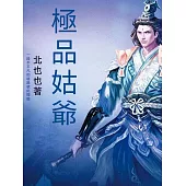 極品姑爺 (電子書)