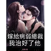 嫁給病弱總裁後，我治好了他 (電子書)