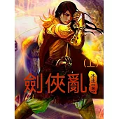 劍俠亂(上) (電子書)