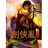 劍俠亂(下) (電子書)