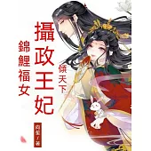 錦鯉福女：攝政王妃傾天下 (電子書)