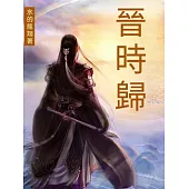 晉時歸 (電子書)