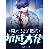 開局，兒子把我坑成大佬 (電子書)