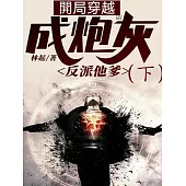 開局穿越成炮灰反派他爹(下) (電子書)