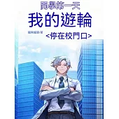 開學第一天，我的遊輪停在校門口 (電子書)