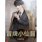 冒牌小仙醫 (電子書)