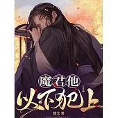 魔君他以下犯上 (電子書)