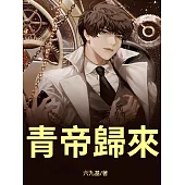 青帝歸來 (電子書)