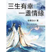 三生有幸，一盞情緣 (電子書)