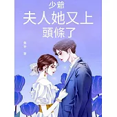 少爺，夫人她又上頭條了 (電子書)