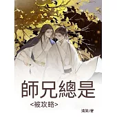 師兄總是被攻略 (電子書)