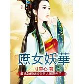 庶女妖華 (電子書)