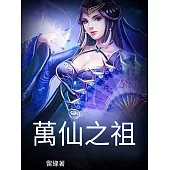 萬仙之祖 (電子書)