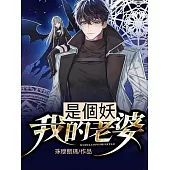 我的老婆是個妖 (電子書)