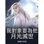 我對象要為他白月光滅世 (電子書)