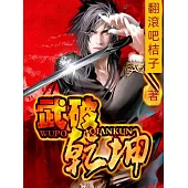 武破乾坤 (電子書)