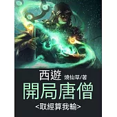 西遊，開局唐僧，取經算我輸 (電子書)