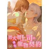 男大姐上司的性慾寵物契約(第60話) (電子書)