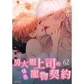 男大姐上司的性慾寵物契約(第62話) (電子書)