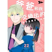 爸爸和我交織出的EVERYDAY(第22話) (電子書)